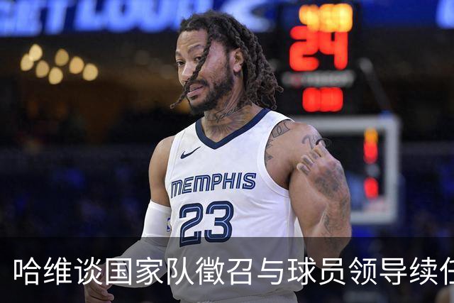 哈维谈国家队徵召与球员领导续任计划