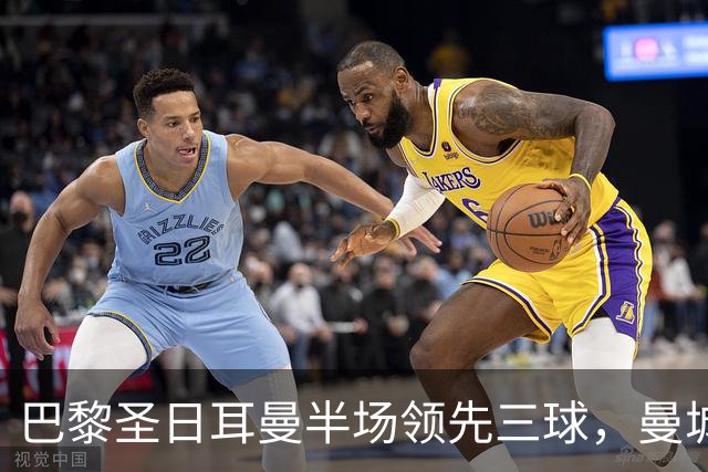 巴黎圣日耳曼半场领先三球，曼城的不败神话遭遇重创