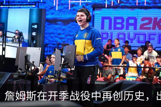 詹姆斯在开季战役中再创历史，出战次数居NBA首位