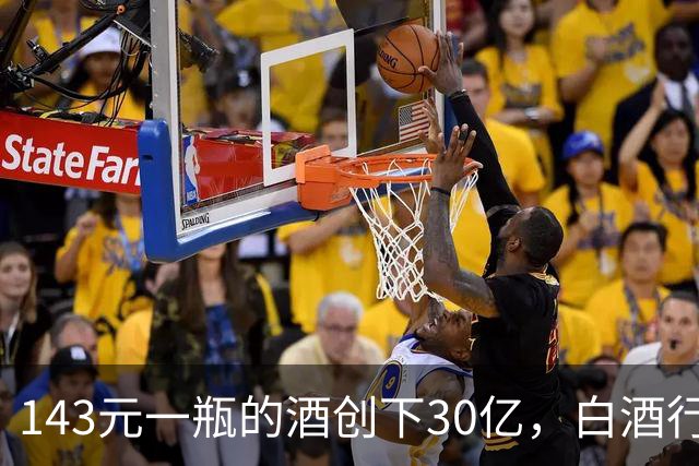 143元一瓶的酒创下30亿，白酒行业又添竞争者